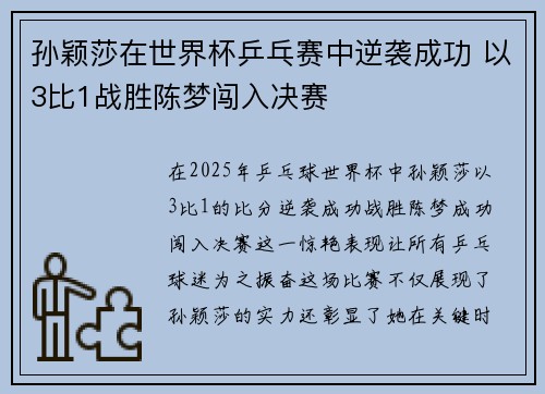 孙颖莎在世界杯乒乓赛中逆袭成功 以3比1战胜陈梦闯入决赛