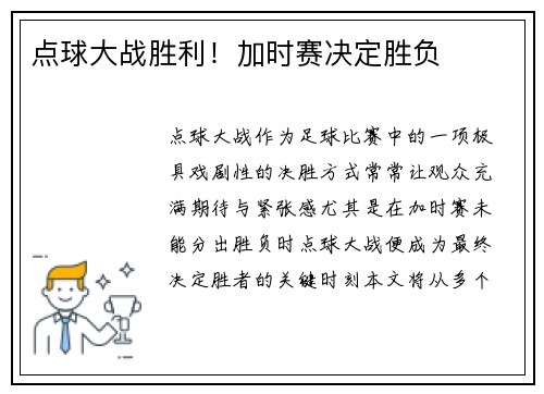 点球大战胜利！加时赛决定胜负