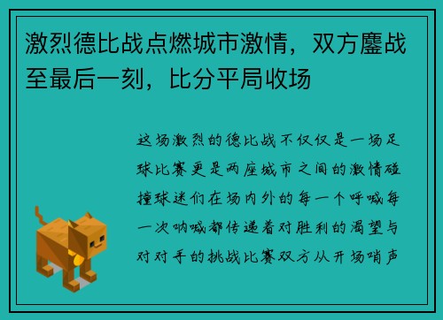 激烈德比战点燃城市激情，双方鏖战至最后一刻，比分平局收场
