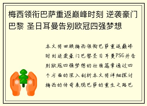 梅西领衔巴萨重返巅峰时刻 逆袭豪门巴黎 圣日耳曼告别欧冠四强梦想