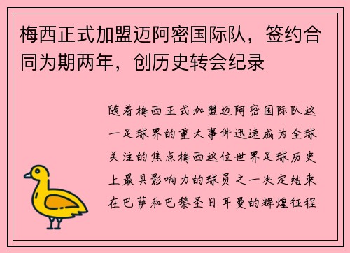 梅西正式加盟迈阿密国际队，签约合同为期两年，创历史转会纪录