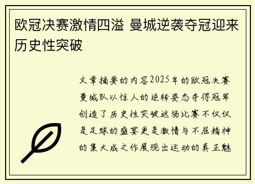 欧冠决赛激情四溢 曼城逆袭夺冠迎来历史性突破