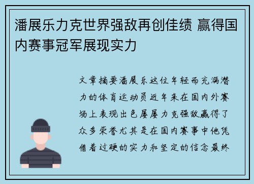 潘展乐力克世界强敌再创佳绩 赢得国内赛事冠军展现实力