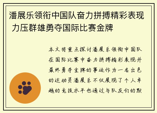 潘展乐领衔中国队奋力拼搏精彩表现 力压群雄勇夺国际比赛金牌