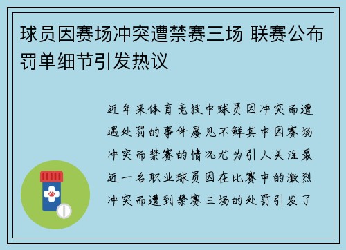 球员因赛场冲突遭禁赛三场 联赛公布罚单细节引发热议
