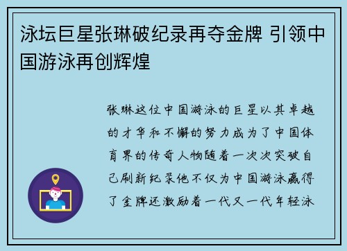 泳坛巨星张琳破纪录再夺金牌 引领中国游泳再创辉煌