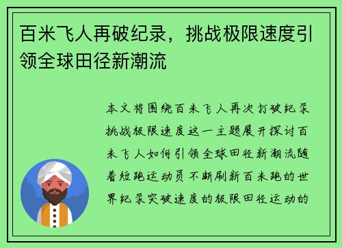 百米飞人再破纪录，挑战极限速度引领全球田径新潮流