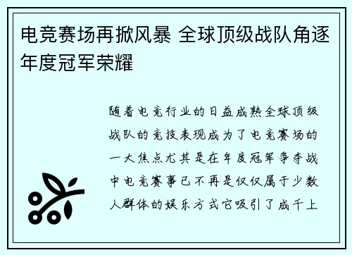电竞赛场再掀风暴 全球顶级战队角逐年度冠军荣耀