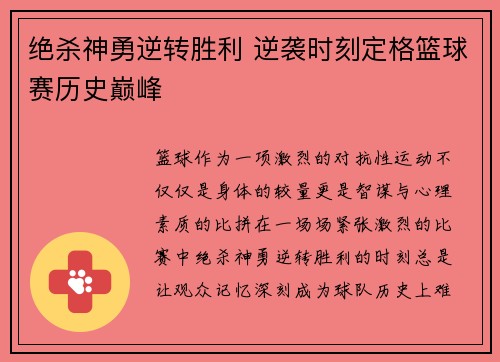 绝杀神勇逆转胜利 逆袭时刻定格篮球赛历史巅峰