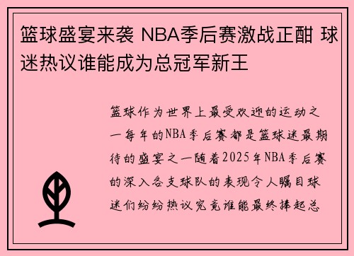 篮球盛宴来袭 NBA季后赛激战正酣 球迷热议谁能成为总冠军新王
