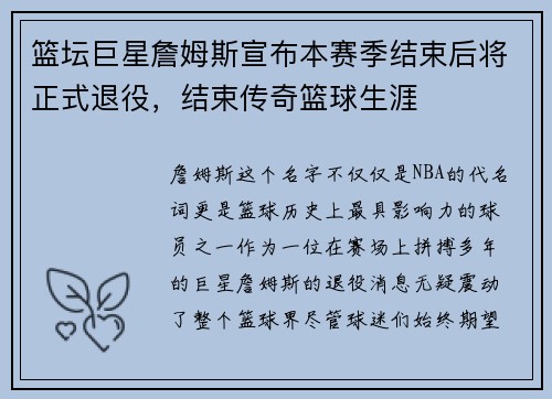 篮坛巨星詹姆斯宣布本赛季结束后将正式退役，结束传奇篮球生涯
