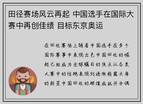 田径赛场风云再起 中国选手在国际大赛中再创佳绩 目标东京奥运