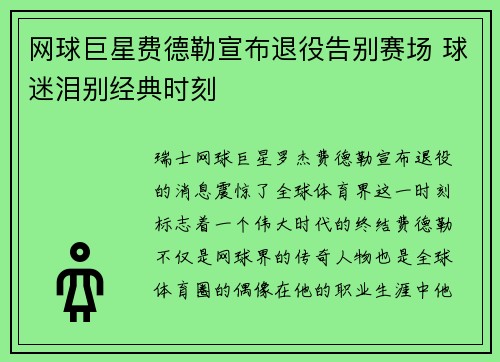 网球巨星费德勒宣布退役告别赛场 球迷泪别经典时刻