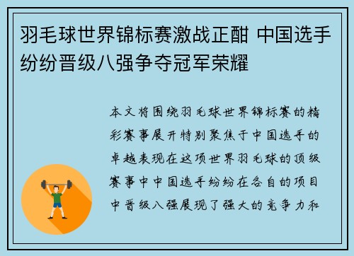 羽毛球世界锦标赛激战正酣 中国选手纷纷晋级八强争夺冠军荣耀