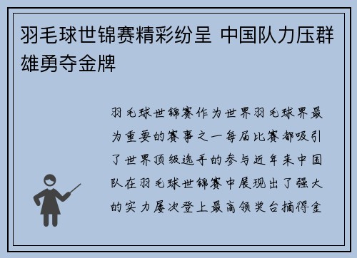 羽毛球世锦赛精彩纷呈 中国队力压群雄勇夺金牌