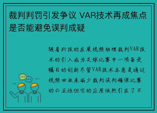 裁判判罚引发争议 VAR技术再成焦点是否能避免误判成疑