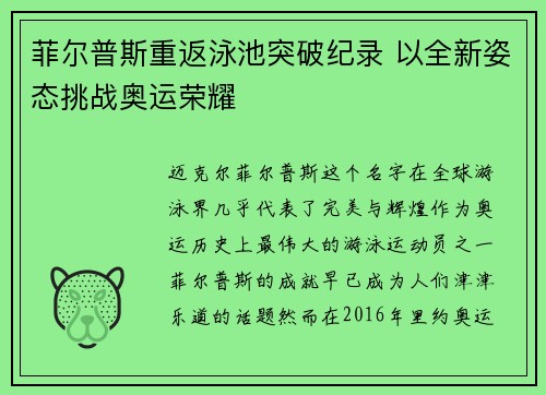 菲尔普斯重返泳池突破纪录 以全新姿态挑战奥运荣耀