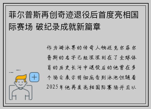 菲尔普斯再创奇迹退役后首度亮相国际赛场 破纪录成就新篇章