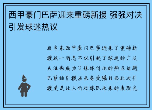 西甲豪门巴萨迎来重磅新援 强强对决引发球迷热议