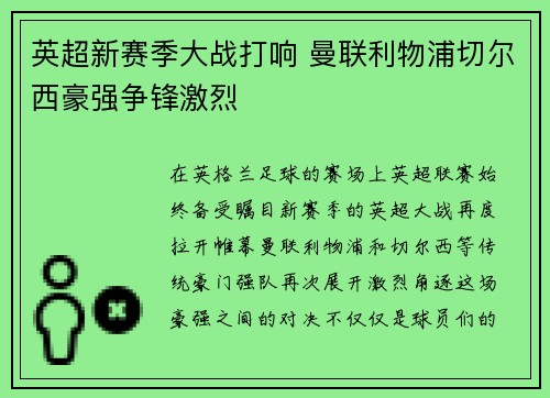 英超新赛季大战打响 曼联利物浦切尔西豪强争锋激烈