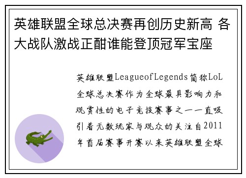 英雄联盟全球总决赛再创历史新高 各大战队激战正酣谁能登顶冠军宝座