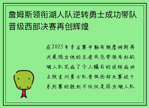 詹姆斯领衔湖人队逆转勇士成功带队晋级西部决赛再创辉煌
