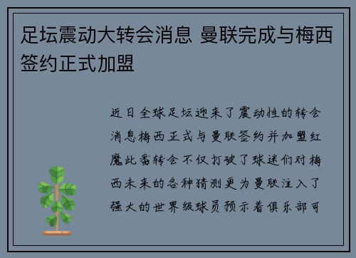 足坛震动大转会消息 曼联完成与梅西签约正式加盟