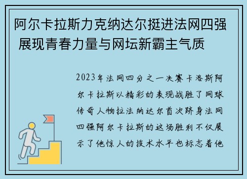 阿尔卡拉斯力克纳达尔挺进法网四强 展现青春力量与网坛新霸主气质