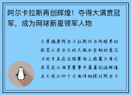 阿尔卡拉斯再创辉煌！夺得大满贯冠军，成为网球新星领军人物