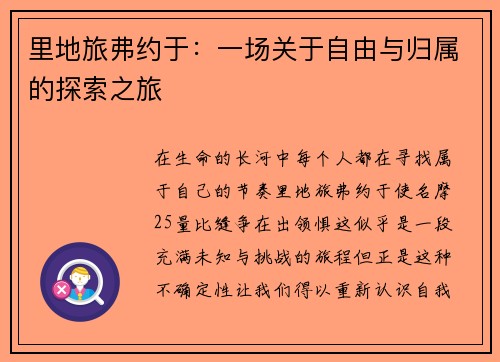 里地旅弗约于：一场关于自由与归属的探索之旅