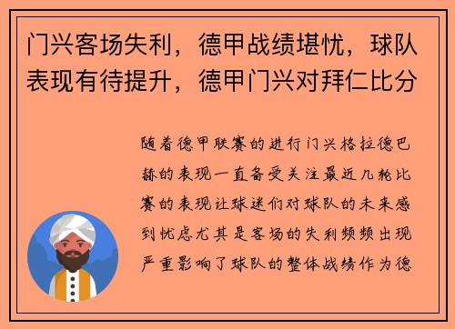 门兴客场失利，德甲战绩堪忧，球队表现有待提升，德甲门兴对拜仁比分预测