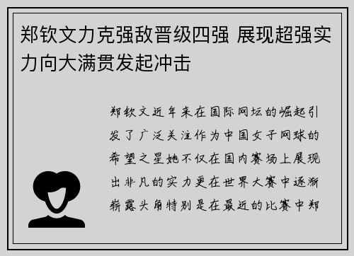 郑钦文力克强敌晋级四强 展现超强实力向大满贯发起冲击