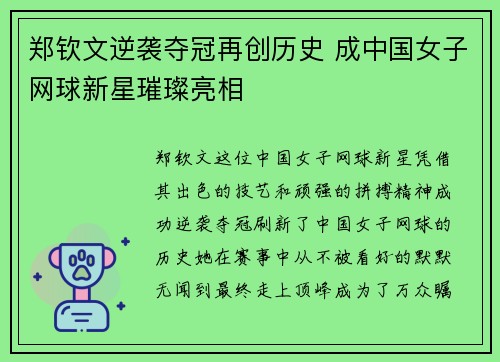 郑钦文逆袭夺冠再创历史 成中国女子网球新星璀璨亮相
