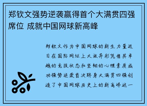 郑钦文强势逆袭赢得首个大满贯四强席位 成就中国网球新高峰