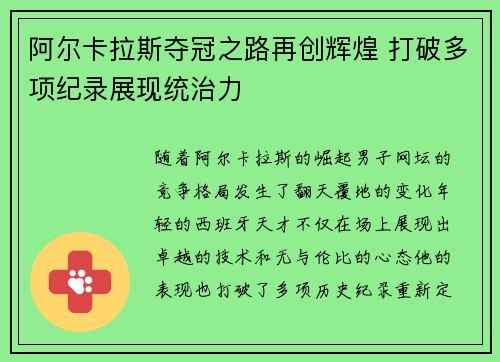 阿尔卡拉斯夺冠之路再创辉煌 打破多项纪录展现统治力