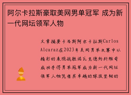 阿尔卡拉斯豪取美网男单冠军 成为新一代网坛领军人物