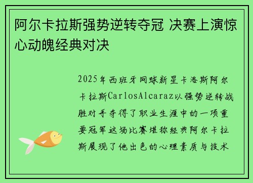 阿尔卡拉斯强势逆转夺冠 决赛上演惊心动魄经典对决