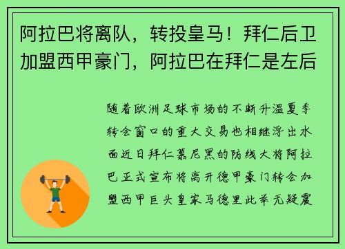 阿拉巴将离队，转投皇马！拜仁后卫加盟西甲豪门，阿拉巴在拜仁是左后位还是中后卫