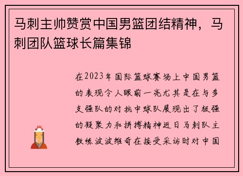 马刺主帅赞赏中国男篮团结精神，马刺团队篮球长篇集锦