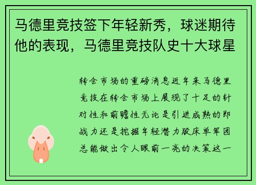 马德里竞技签下年轻新秀，球迷期待他的表现，马德里竞技队史十大球星