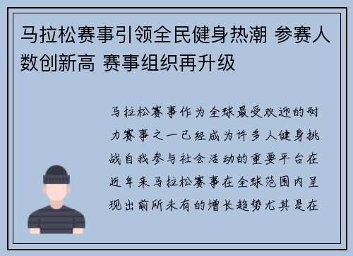 马拉松赛事引领全民健身热潮 参赛人数创新高 赛事组织再升级