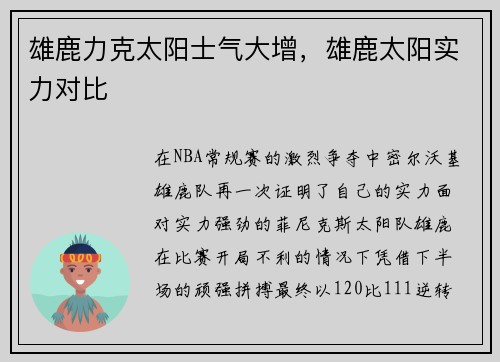 雄鹿力克太阳士气大增，雄鹿太阳实力对比