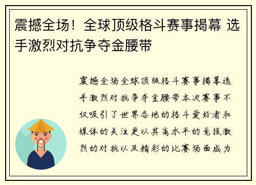 震撼全场！全球顶级格斗赛事揭幕 选手激烈对抗争夺金腰带