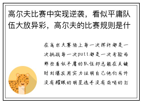 高尔夫比赛中实现逆袭，看似平庸队伍大放异彩，高尔夫的比赛规则是什么