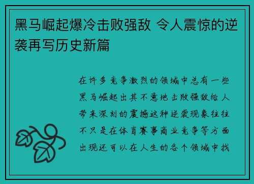 黑马崛起爆冷击败强敌 令人震惊的逆袭再写历史新篇