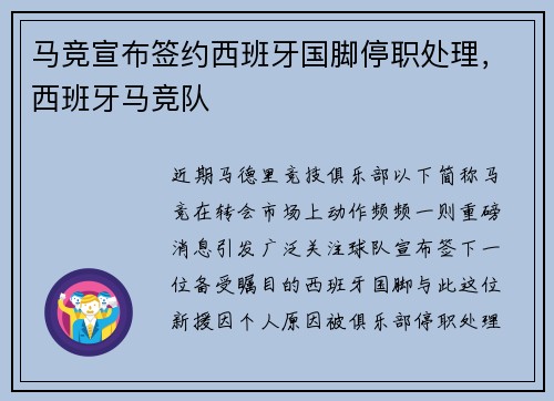 马竞宣布签约西班牙国脚停职处理，西班牙马竞队