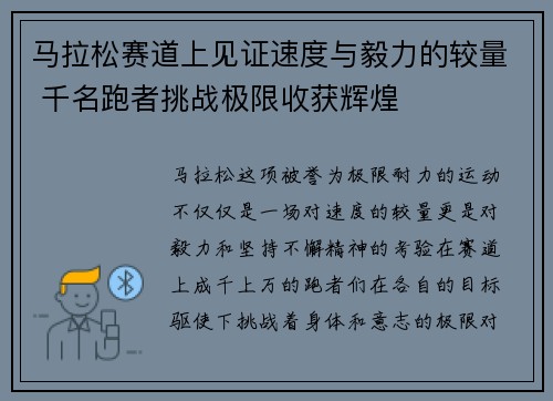 马拉松赛道上见证速度与毅力的较量 千名跑者挑战极限收获辉煌