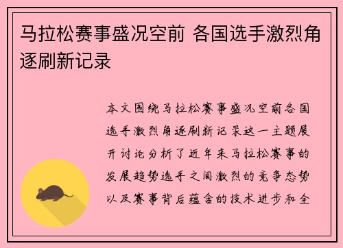 马拉松赛事盛况空前 各国选手激烈角逐刷新记录