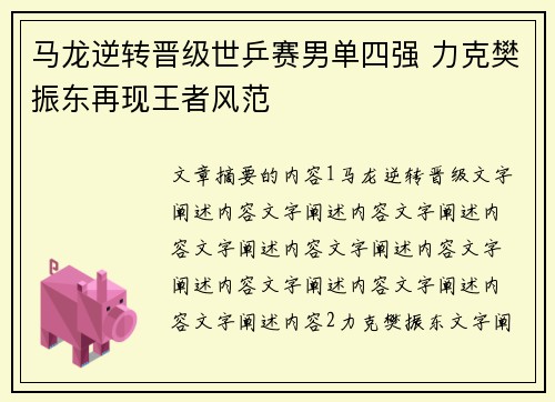 马龙逆转晋级世乒赛男单四强 力克樊振东再现王者风范