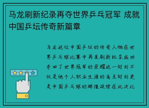 马龙刷新纪录再夺世界乒乓冠军 成就中国乒坛传奇新篇章